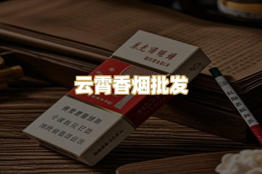 云霄香烟批发
